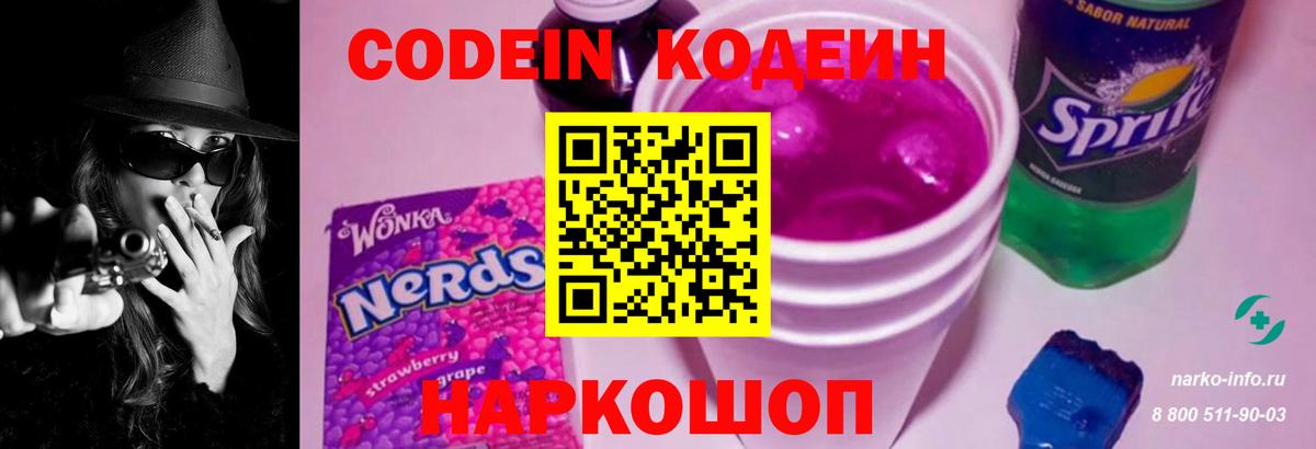 Кодеин Purple Drank Похвистнево